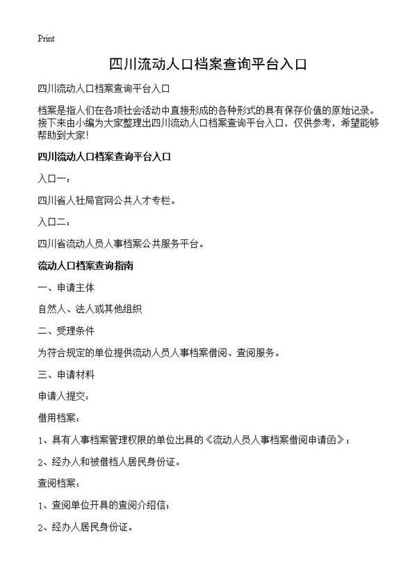 四川流动人口档案查询平台入口