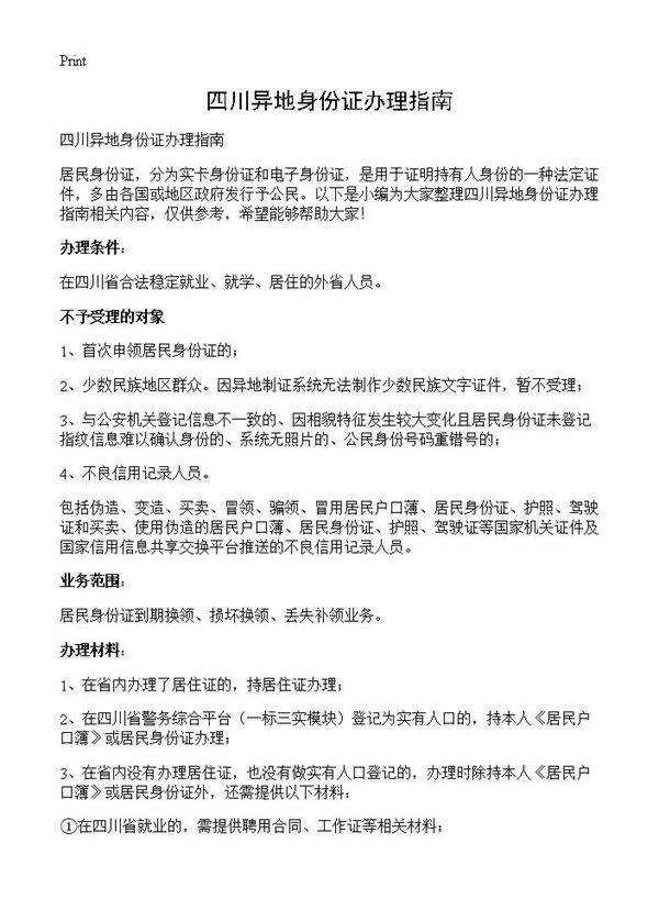 四川异地身份证办理指南