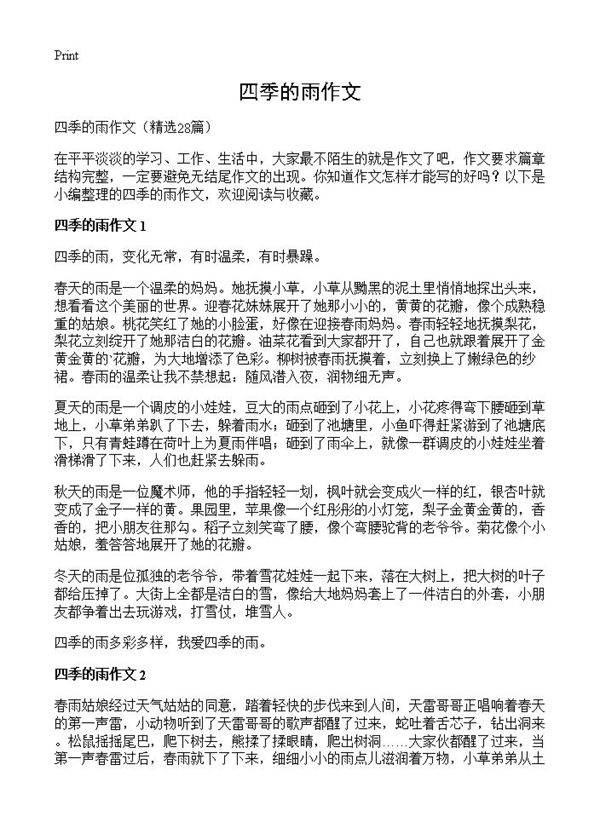 四季的雨作文28篇