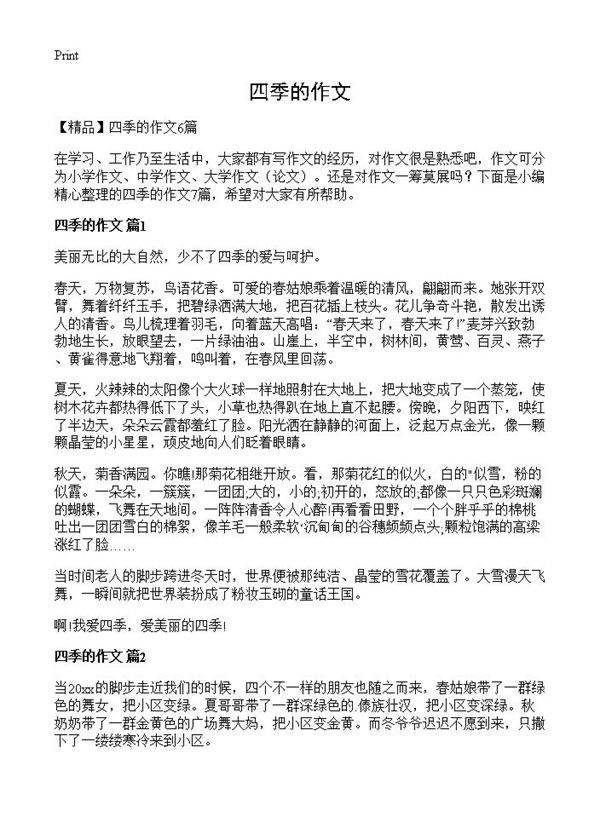 四季的作文