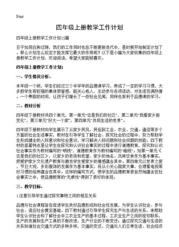 四年级上册教学工作计划