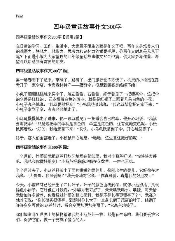 四年级童话故事作文300字
