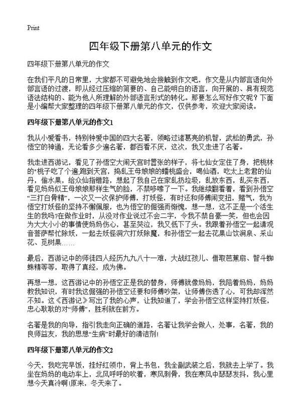 四年级下册第八单元的作文