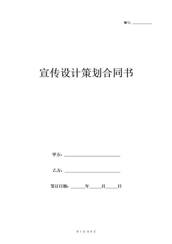 宣传设计策划合同协议书范本