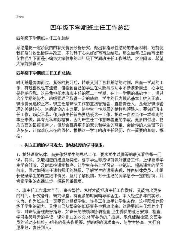 四年级下学期班主任工作总结