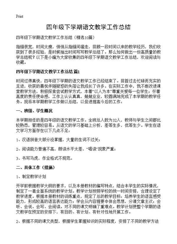 四年级下学期语文教学工作总结10篇