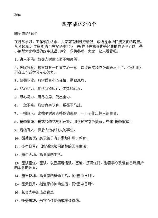 四字成语310个