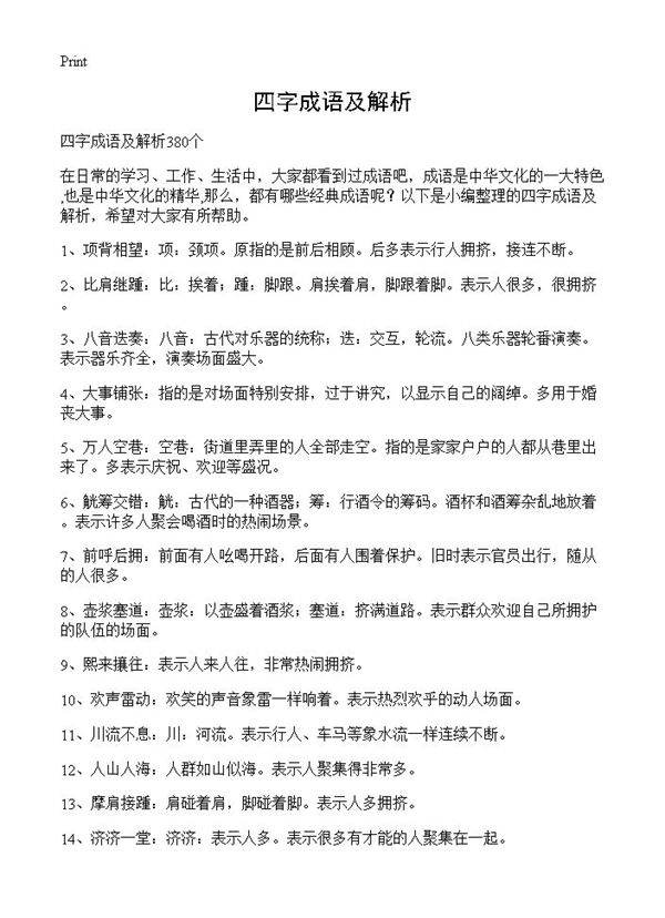 四字成语及解析