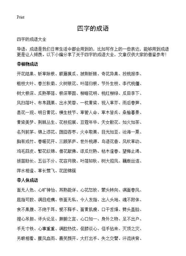 四字的成语