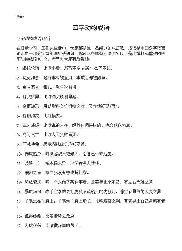 四字动物成语