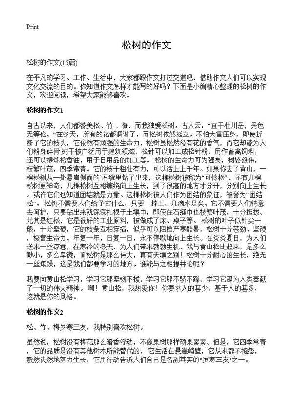 松树的作文15篇
