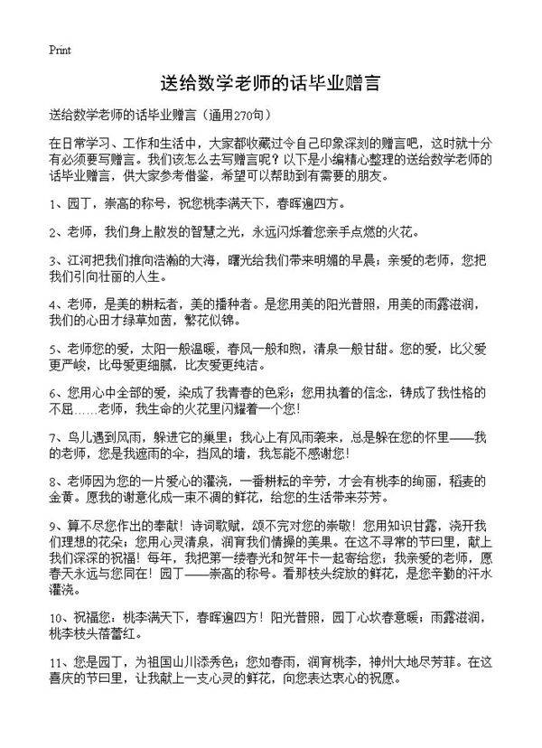 送给数学老师的话毕业赠言270篇