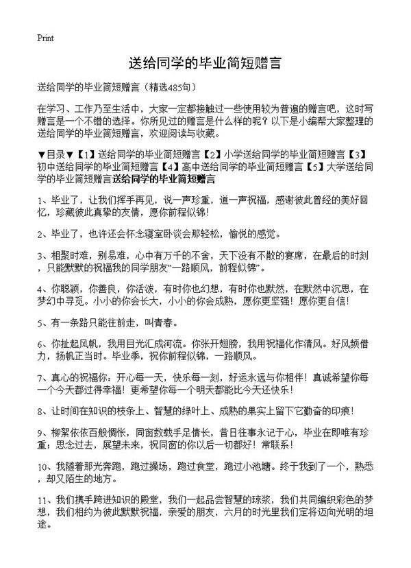 送给同学的毕业简短赠言485篇