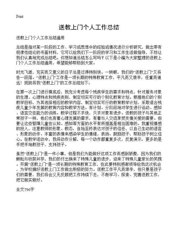 送教上门个人工作总结