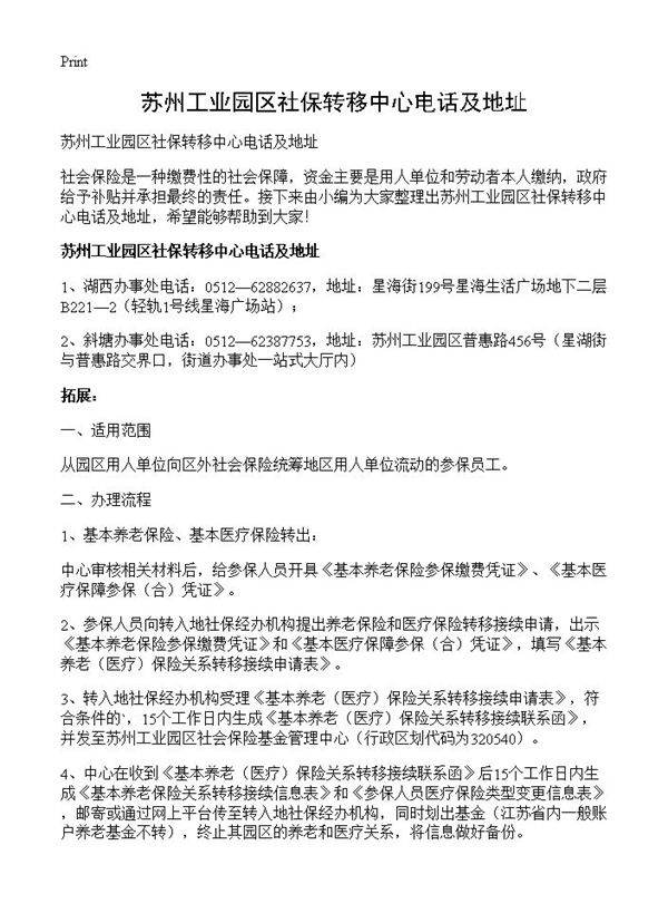 苏州工业园区社保转移中心电话及地址
