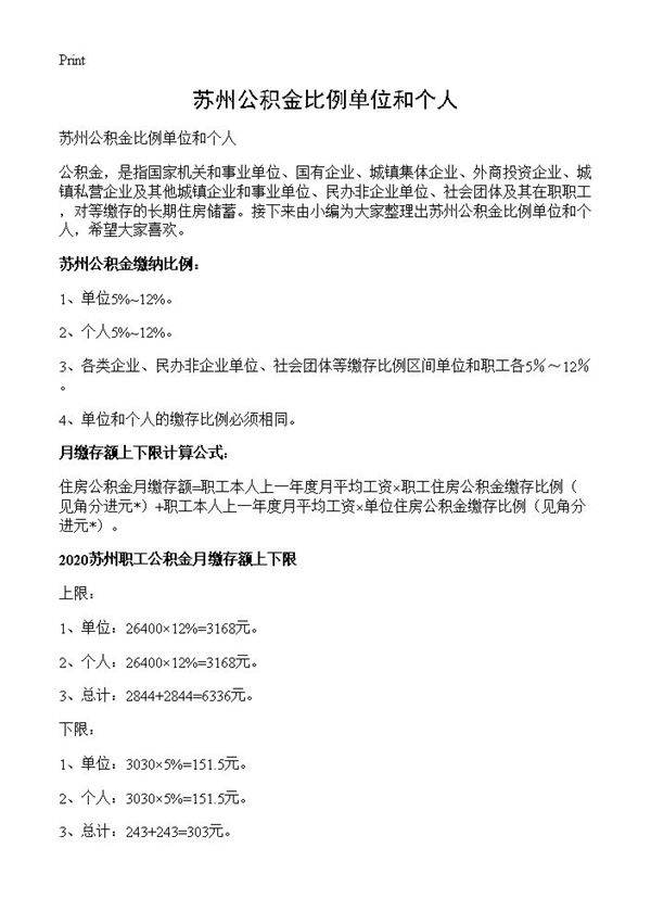 苏州公积金比例单位和个人