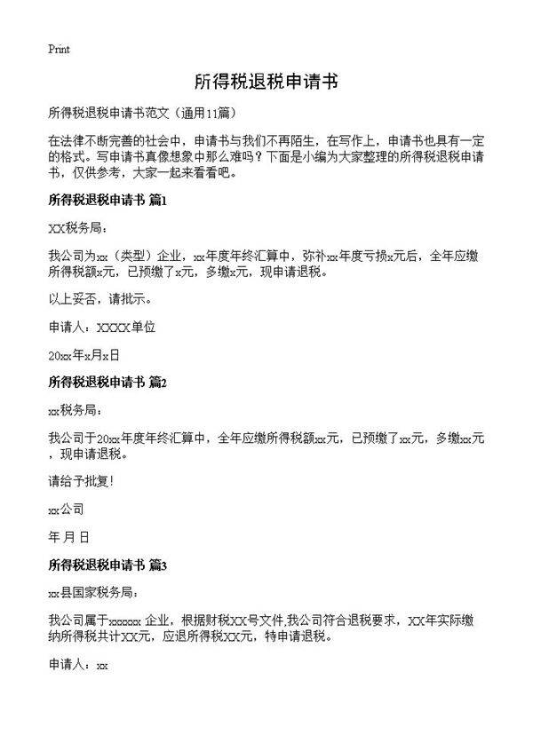 所得税退税申请书11篇