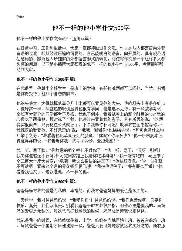 他不一样的他小学作文500字44篇