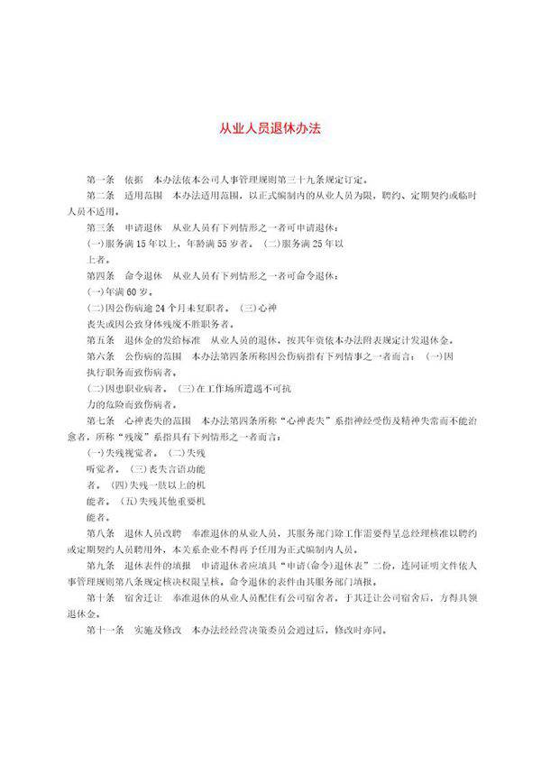 从业人员退休办法