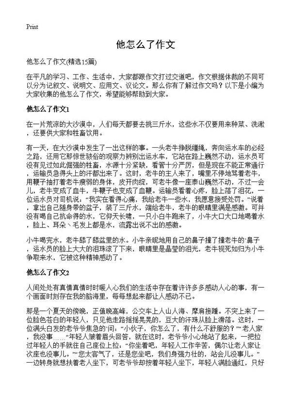 他怎么了作文15篇