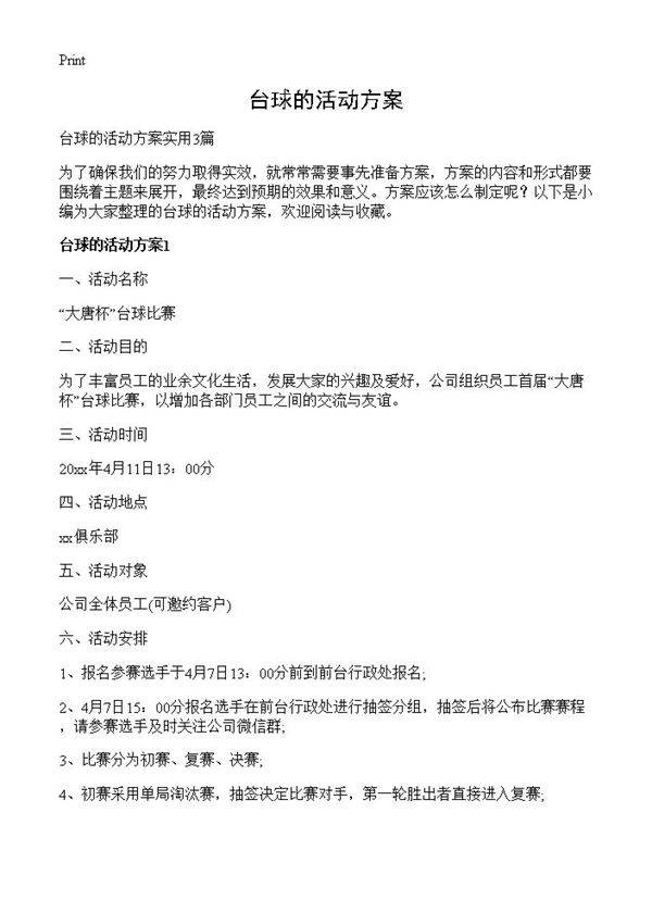台球的活动方案