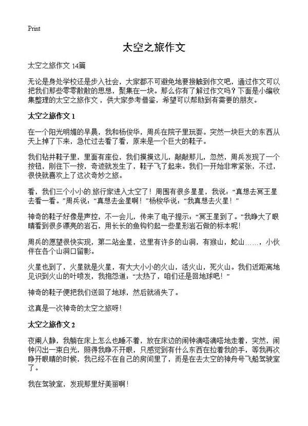 太空之旅作文