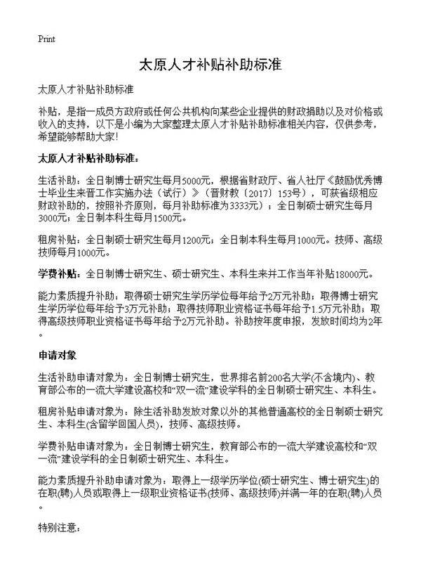 太原人才补贴补助标准