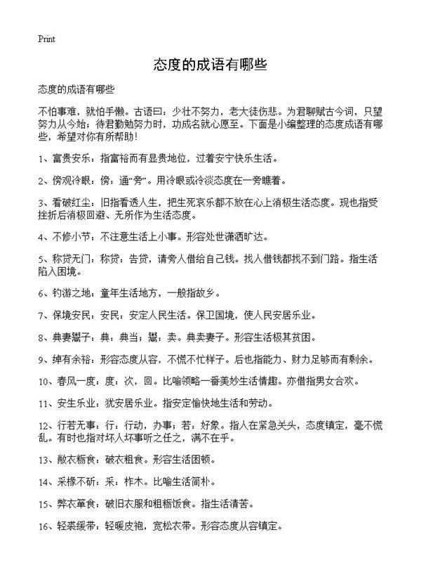 态度的成语有哪些