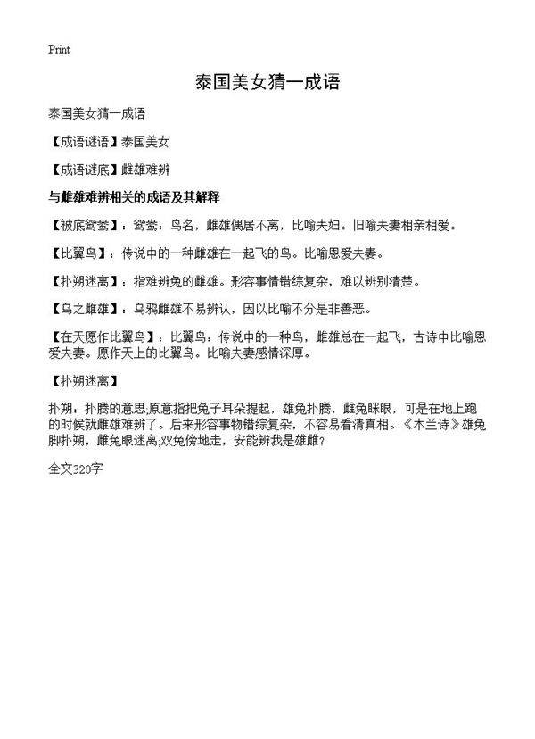 泰国美女猜一成语