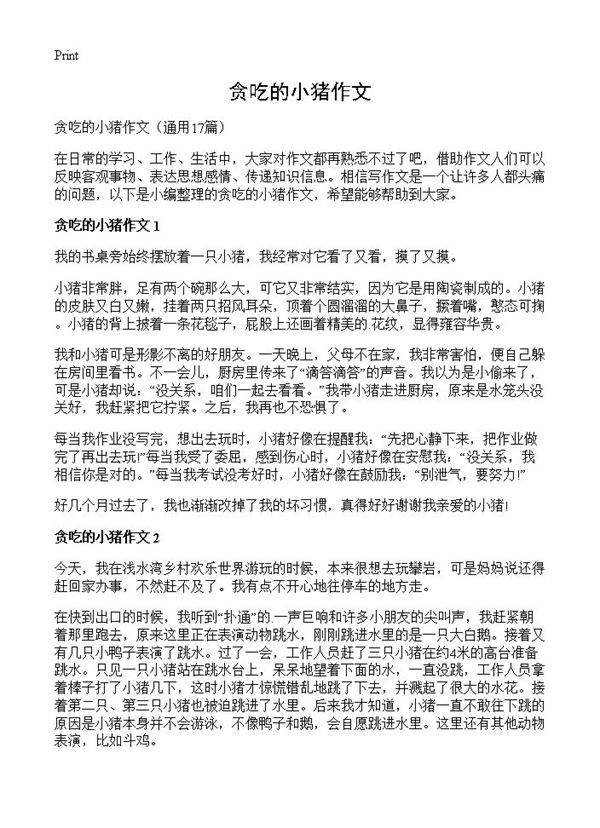 贪吃的小猪作文17篇