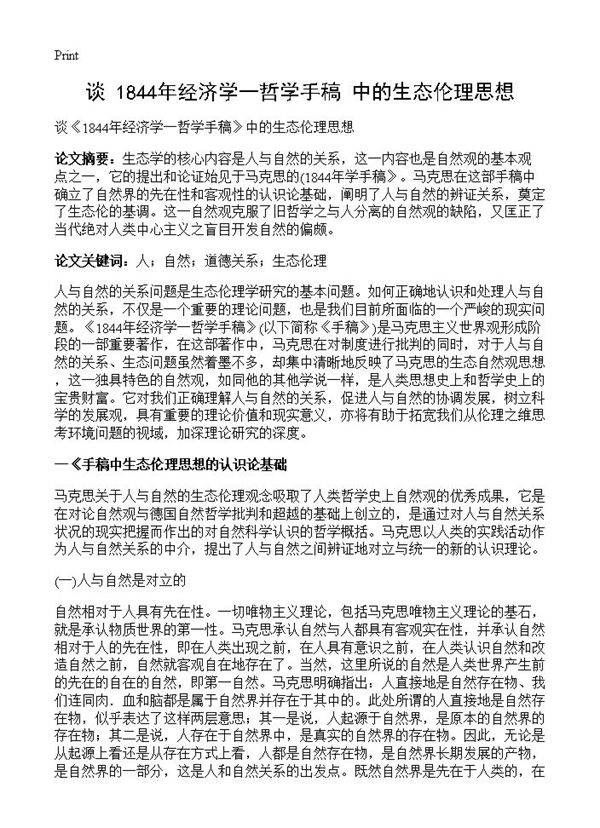 谈《1844年经济学一哲学手稿》中的生态伦理思想