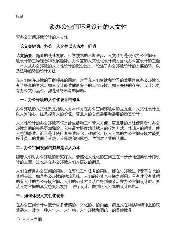 谈办公空间环境设计的人文性