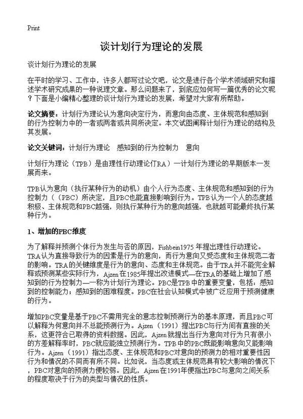 谈计划行为理论的发展
