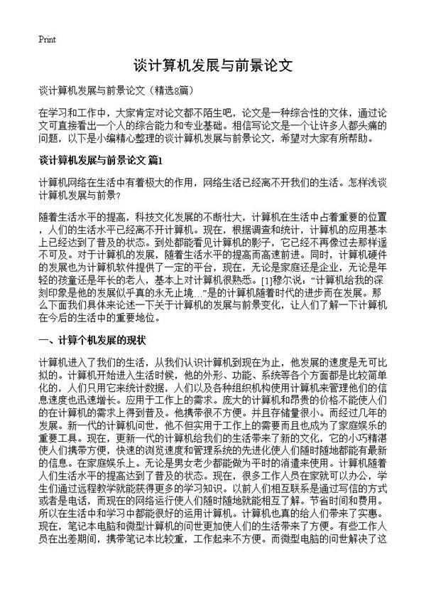 谈计算机发展与前景论文8篇