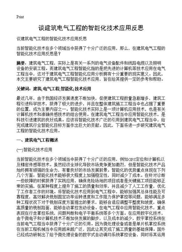 谈建筑电气工程的智能化技术应用反思