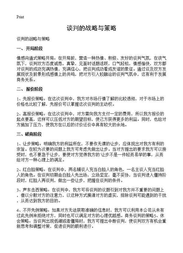 谈判的战略与策略