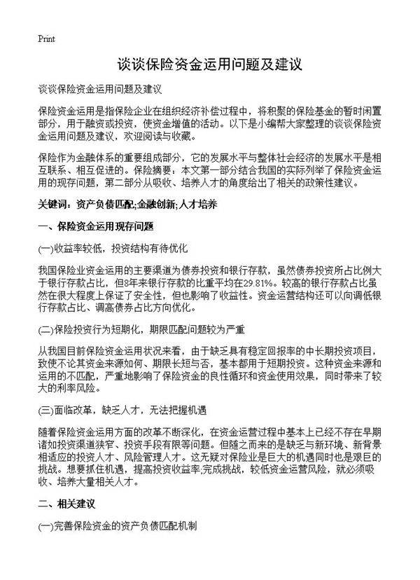 谈谈保险资金运用问题及建议