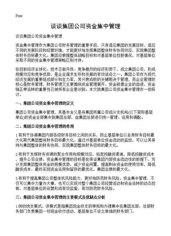 谈谈集团公司资金集中管理