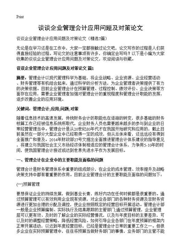 谈谈企业管理会计应用问题及对策论文7篇
