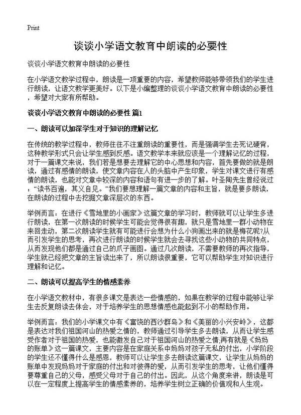 谈谈小学语文教育中朗读的必要性