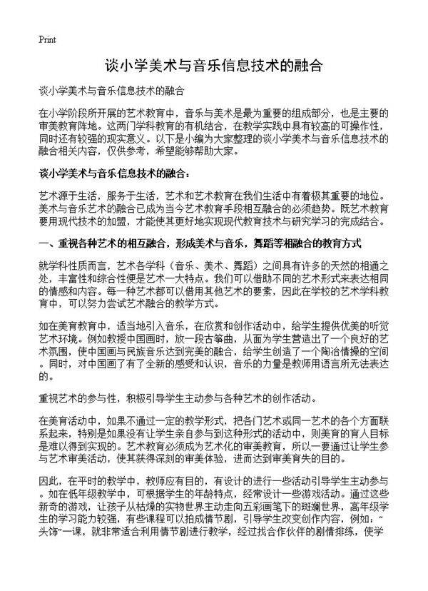 谈小学美术与音乐信息技术的融合