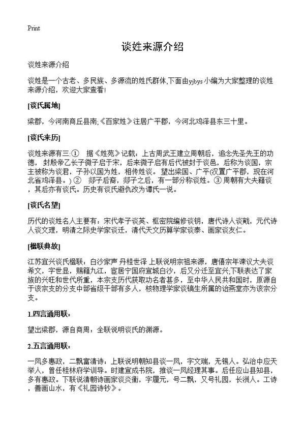 谈姓来源介绍