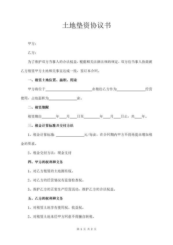 土地垫资协议书范本