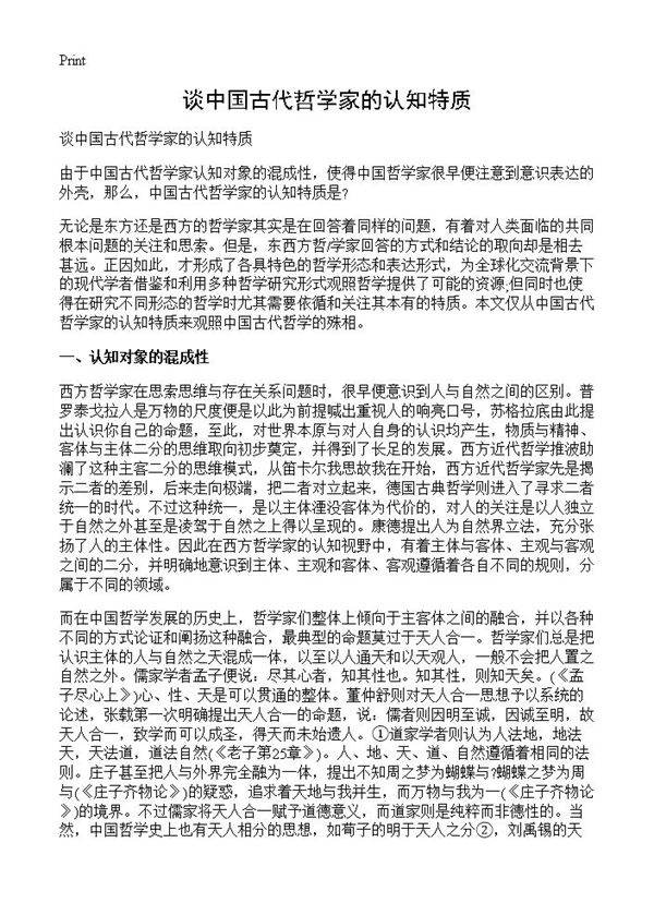 谈中国古代哲学家的认知特质