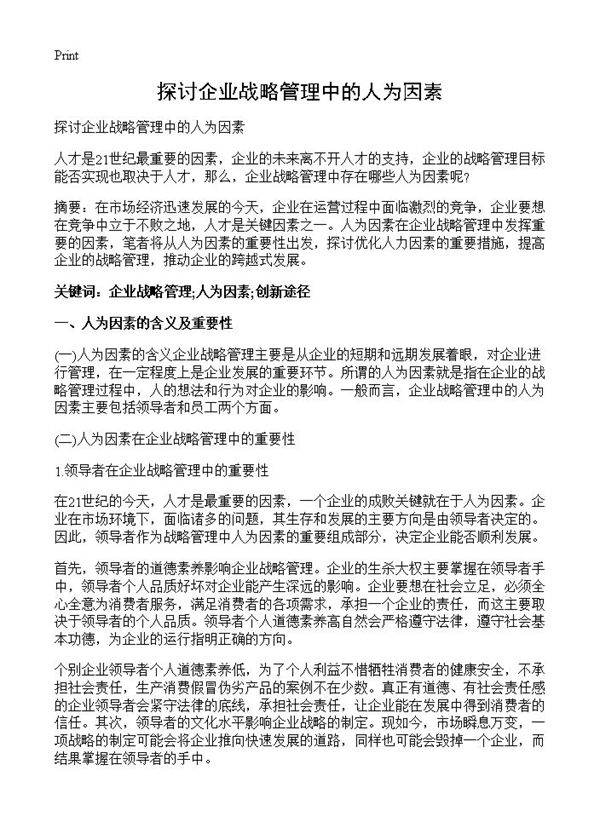 探讨企业战略管理中的人为因素