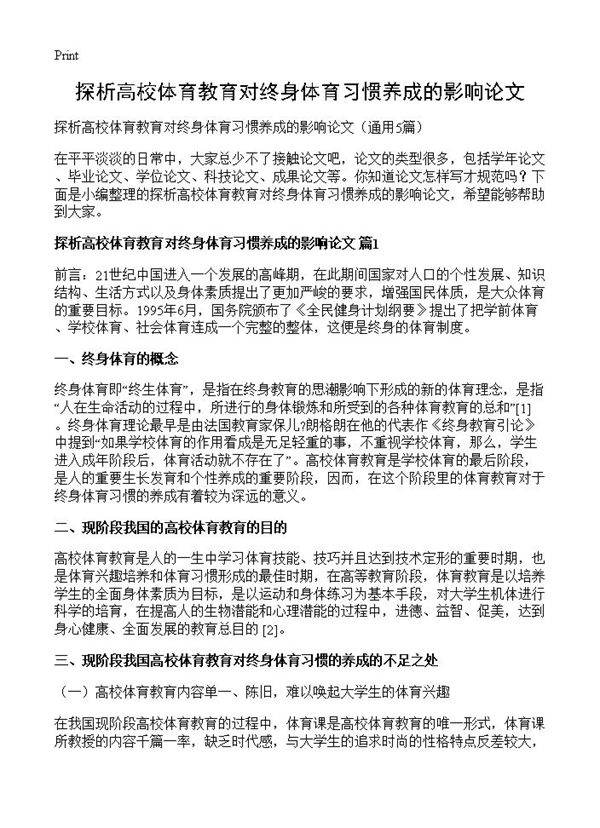 探析高校体育教育对终身体育习惯养成的影响论文5篇