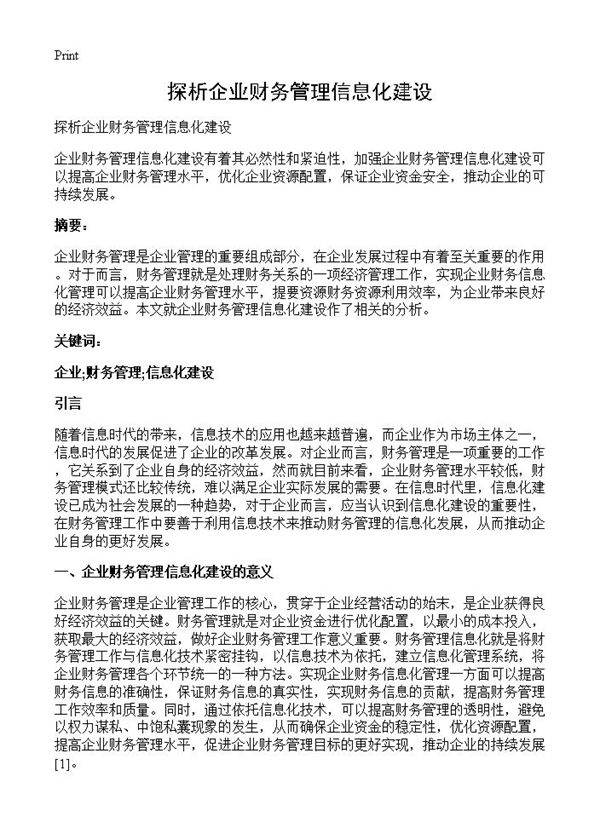 探析企业财务管理信息化建设
