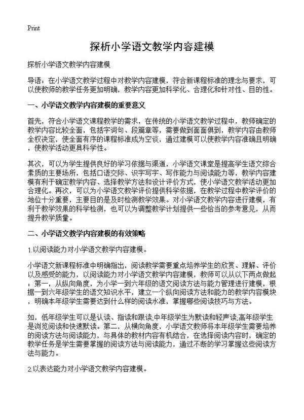 探析小学语文教学内容建模