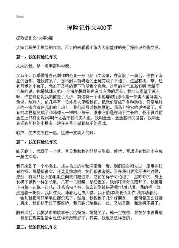 探险记作文400字