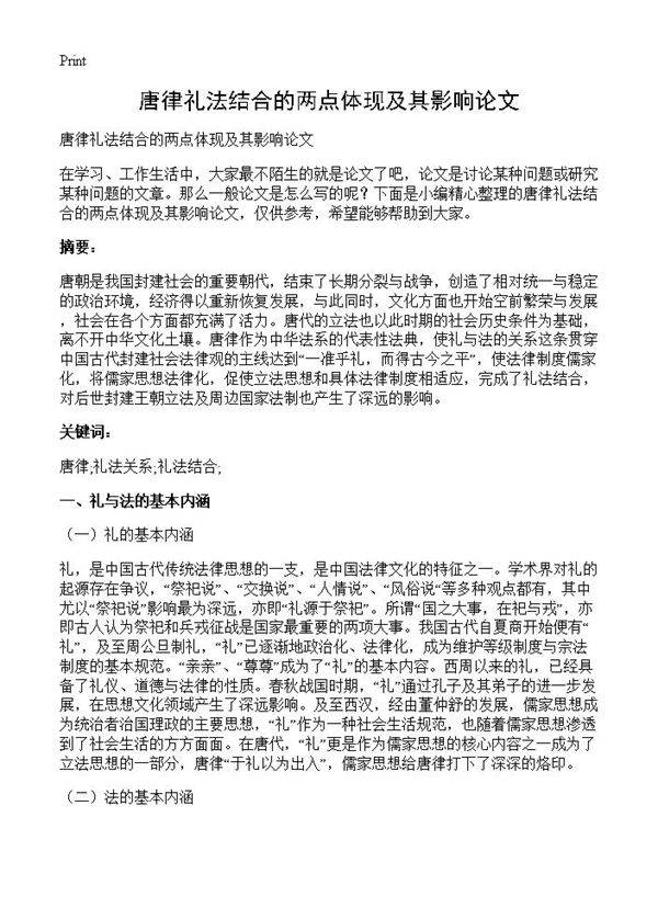 唐律礼法结合的两点体现及其影响论文